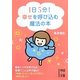 1日5分!幸せを呼び込む魔法の本(中経の文庫) [文庫]