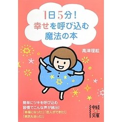 1日5分!幸せを呼び込む魔法の本(中経の文庫) [文庫]