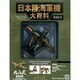 日本陸海軍機大百科 2013年 5/15号（95） [雑誌]