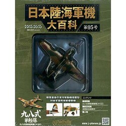 日本陸海軍機大百科 2013年 5/15号（95） [雑誌]