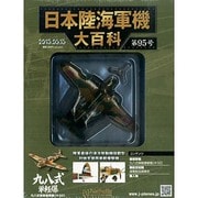 日本陸海軍機大百科 2013年 5/15号（95） [雑誌]