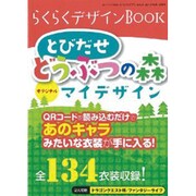 らくらくデザインBOOK-とびだせどうぶつの森オリジナルマイ（三才ムック VOL. 615） [ムックその他]