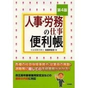 人事・労務の仕事便利帳 第4版 [単行本]