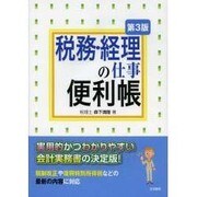 税務・経理の仕事便利帳 第3版 [単行本]