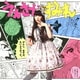 上坂すみれ／げんし、女子は、たいようだった。