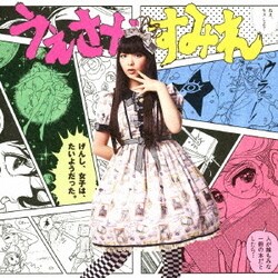 上坂すみれ／げんし、女子は、たいようだった。