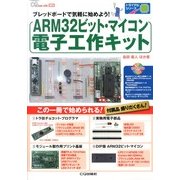 ARM32ビット・マイコン電子工作キット 2013年 05月号 [雑誌]