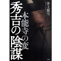 本能寺の変 秀吉の陰謀 [単行本]