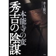 本能寺の変 秀吉の陰謀 [単行本]