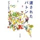渡されたバトン [単行本]