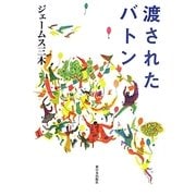 渡されたバトン [単行本]