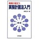 実践に役立つ実験計画法入門 [単行本]