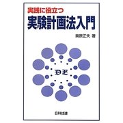 実践に役立つ実験計画法入門 [単行本]