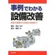 事例でわかる設備改善―保全の基礎から改善の実践まで [単行本]