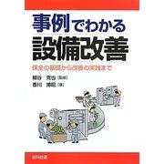 事例でわかる設備改善―保全の基礎から改善の実践まで [単行本]