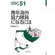 青年海外協力隊員になるには(なるにはBOOKS) [単行本]