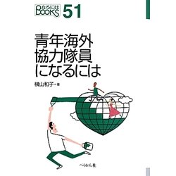 青年海外協力隊員になるには(なるにはBOOKS) [単行本]