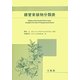 維管束植物分類表 [単行本]