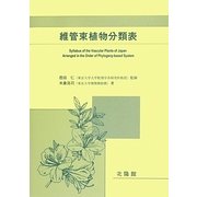 維管束植物分類表 [単行本]