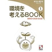環境を考えるBOOK〈1〉炭素から始まるお話(考える×続けるシリーズ) [単行本]