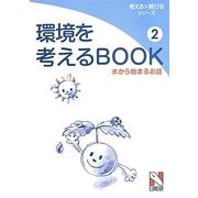 環境を考えるBOOK〈2〉水から始まるお話(考える×続けるシリーズ) [単行本]