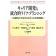 キャリア開発と統合的ライフ・プランニング―不確実な今を生きる6つの重要課題 [単行本]