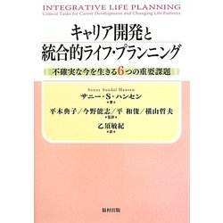 キャリア開発と統合的ライフ・プランニング―不確実な今を生きる6つの重要課題 [単行本]