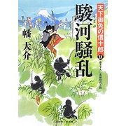 駿河騒乱―天下御免の信十郎〈9〉(二見時代小説文庫) [文庫]