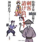 刺客請け負います―陰聞き屋十兵衛〈2〉(二見時代小説文庫) [文庫]