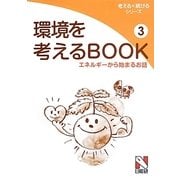 環境を考えるBOOK〈3〉エネルギーから始まるお話(考える×続けるシリーズ) [単行本]
