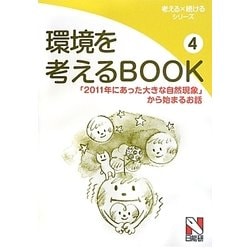 環境を考えるBOOK〈4〉「2011年にあった大きな自然現象」から始まるお話(考える×続けるシリーズ) [単行本]