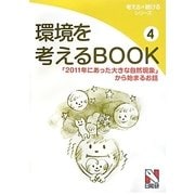 環境を考えるBOOK〈4〉「2011年にあった大きな自然現象」から始まるお話(考える×続けるシリーズ) [単行本]