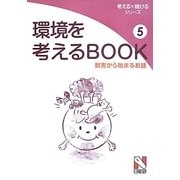環境を考えるBOOK〈5〉獣害から始まるお話(考える×続けるシリーズ) [単行本]