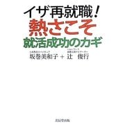 イザ再就職!熱さこそ就活成功のカギ [単行本]