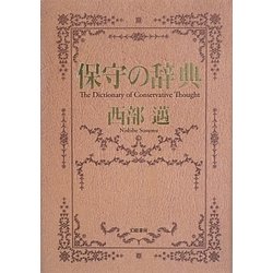 保守の辞典 [単行本]
