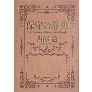 保守の辞典 [単行本]