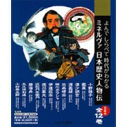 よんでしらべて時代がわかるミネルヴァ日本歴史人物伝 第3期( [全集叢書]