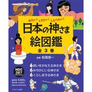 みたい!しりたい!しらべたい!日本の神さま絵図鑑(全3巻) [全集叢書]