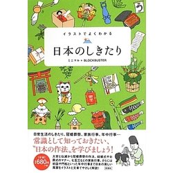 イラストでよくわかる日本のしきたり [単行本]