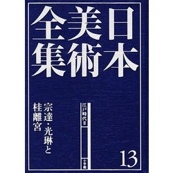 日本美術全集〈13〉江戸時代2―宗達・光琳と桂離宮 [全集叢書]