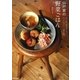 山戸家の野菜ごはん―まとめ買い食材を使いきり、からだにやさしい一週間の献立(MARBLE BOOKS―daily made) [単行本]