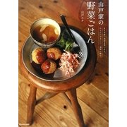 山戸家の野菜ごはん―まとめ買い食材を使いきり、からだにやさしい一週間の献立(MARBLE BOOKS―daily made) [単行本]