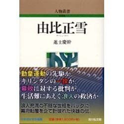 由比正雪 〔新装版〕 (人物叢書) [全集叢書]