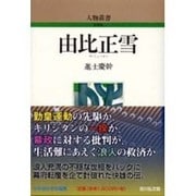由比正雪 〔新装版〕 (人物叢書) [全集叢書]