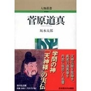菅原道真 [新装版] (人物叢書) [全集叢書]