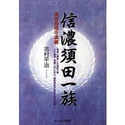【中古】 信濃須田一族 須田相模守満親/歴研/志村平治 信濃須田一族: 須田相模守満親 | 志村 平治 |本 | 通販 | Amazon