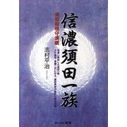 信濃須田一族－須田相模守満親 信濃に発祥した須田一族、上杉謙信・景勝二代に仕え、豊臣秀吉が認め [単行本]