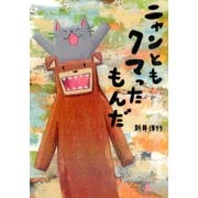 ニャンともクマったもんだ [絵本]