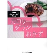 料理教室ベターホームが考えたカロリーダウンおかず [単行本]