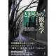 ときめきの観光学―観光地の復権と地域活性化のために [単行本]